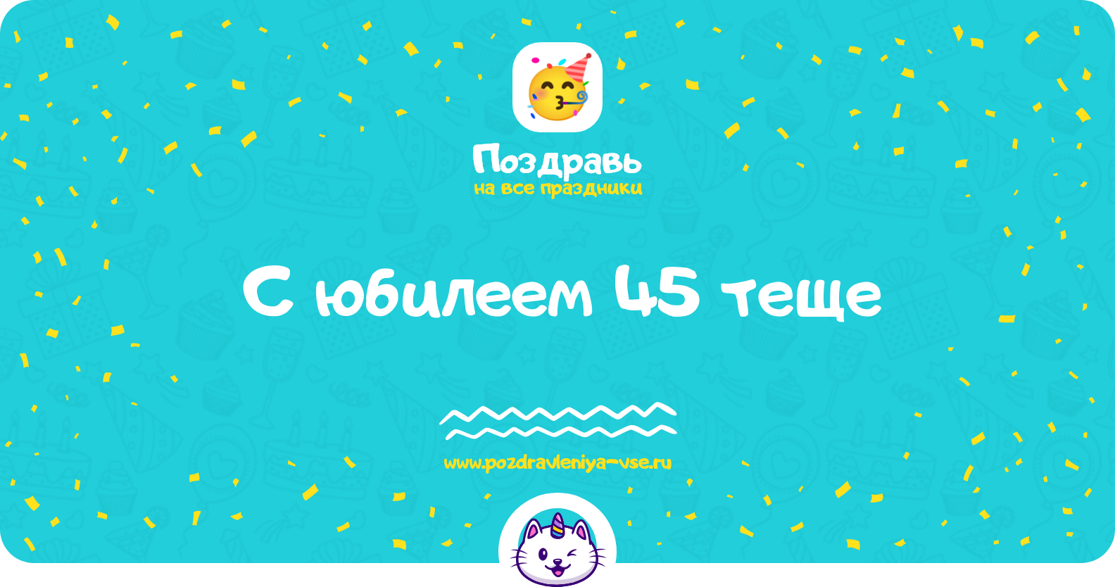 Поздравления с юбилеем 45 теще