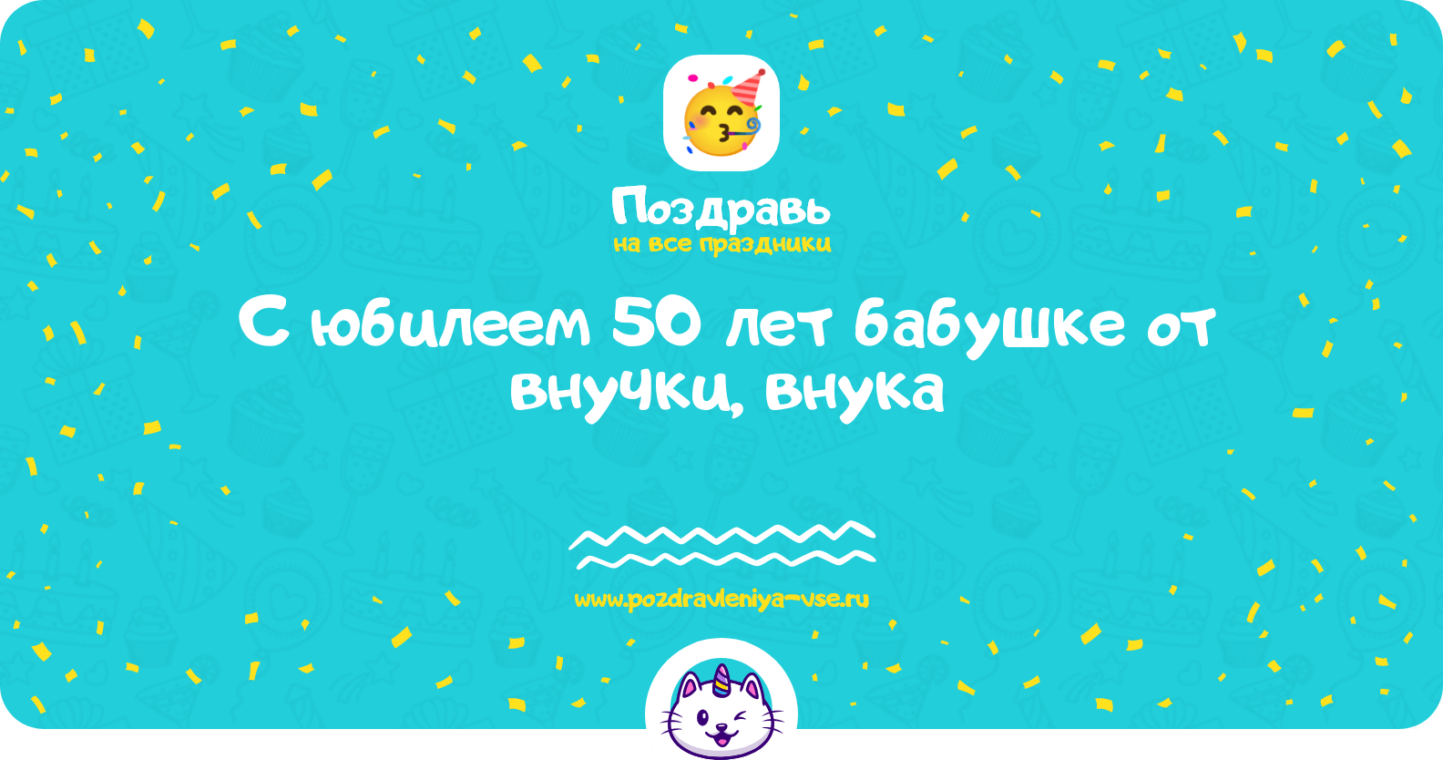 Поздравления с юбилеем 50 лет бабушке от внучки, внука