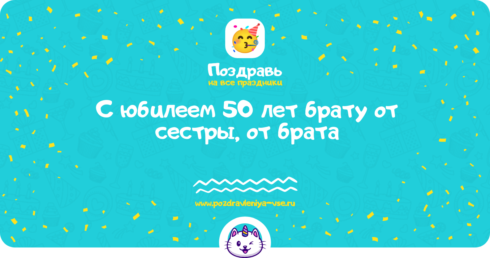 Поздравления с юбилеем 50 лет брату от сестры, от брата