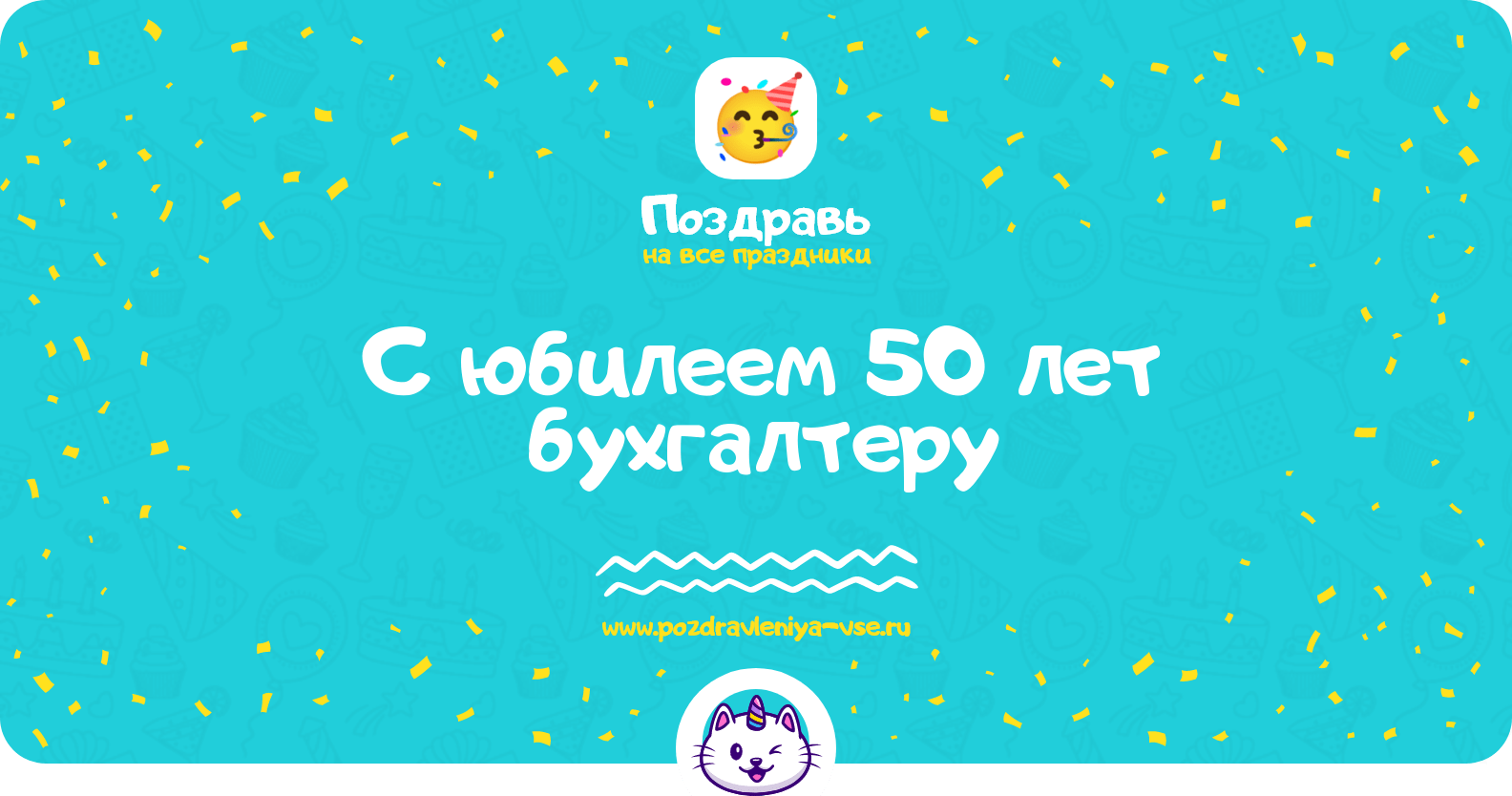 Поздравления с юбилеем 50 лет бухгалтеру