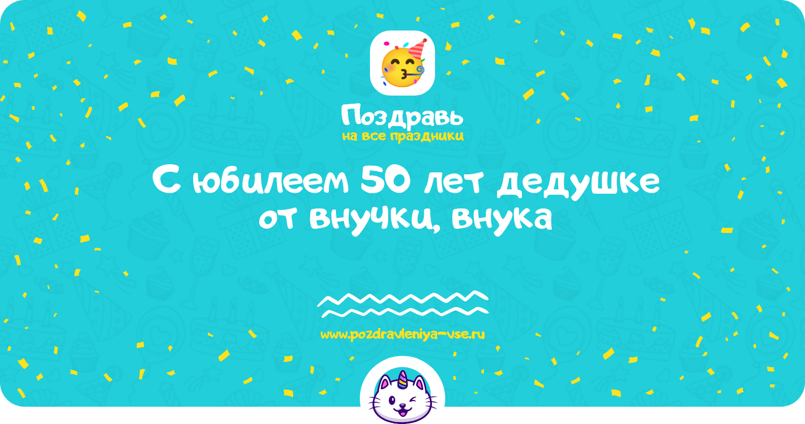 Поздравления с юбилеем 50 лет дедушке от внучки, внука