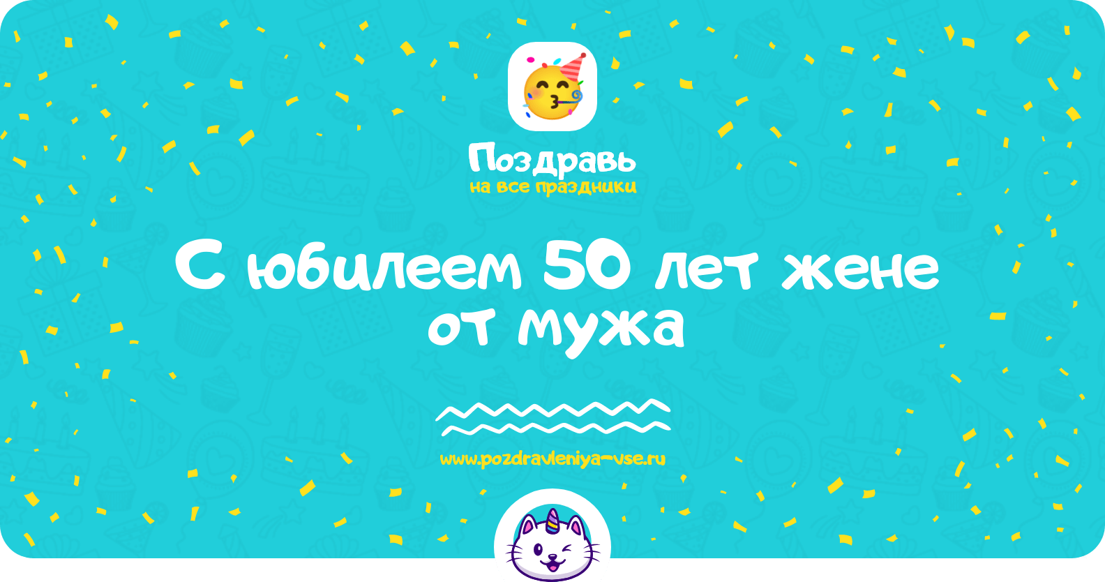 Поздравления с юбилеем 50 лет жене от мужа