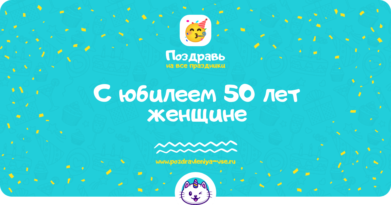 Поздравления с юбилеем 50 лет женщине