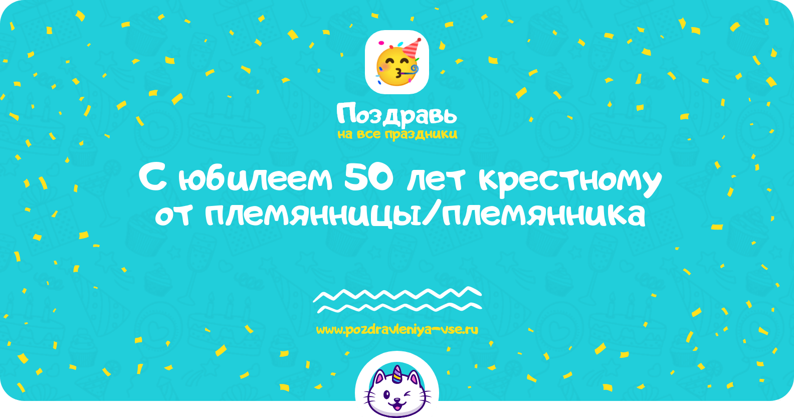 Поздравления с юбилеем 50 лет крестному от племянницы/племянника