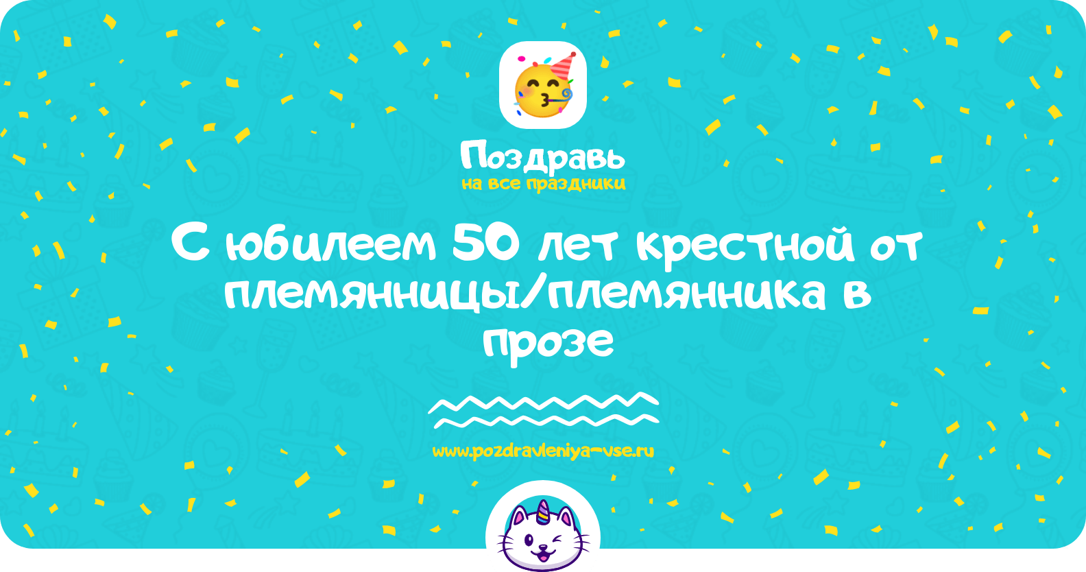 Поздравления с юбилеем 50 лет крестной от племянницы/племянника в прозе