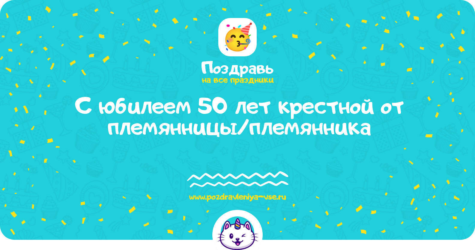 Поздравления с юбилеем 50 лет крестной от племянницы/племянника
