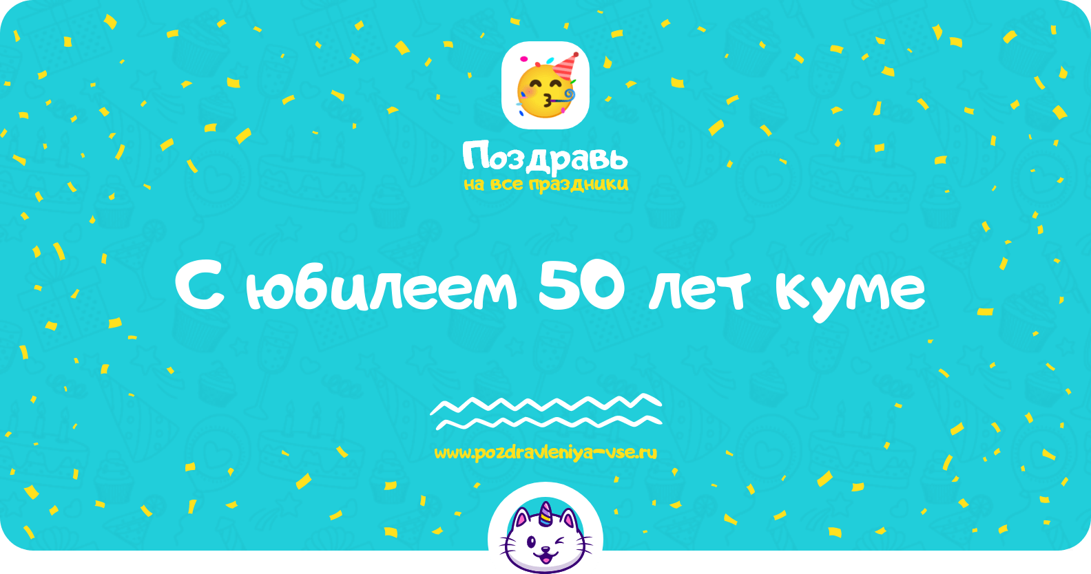 Поздравления с юбилеем 50 лет куме