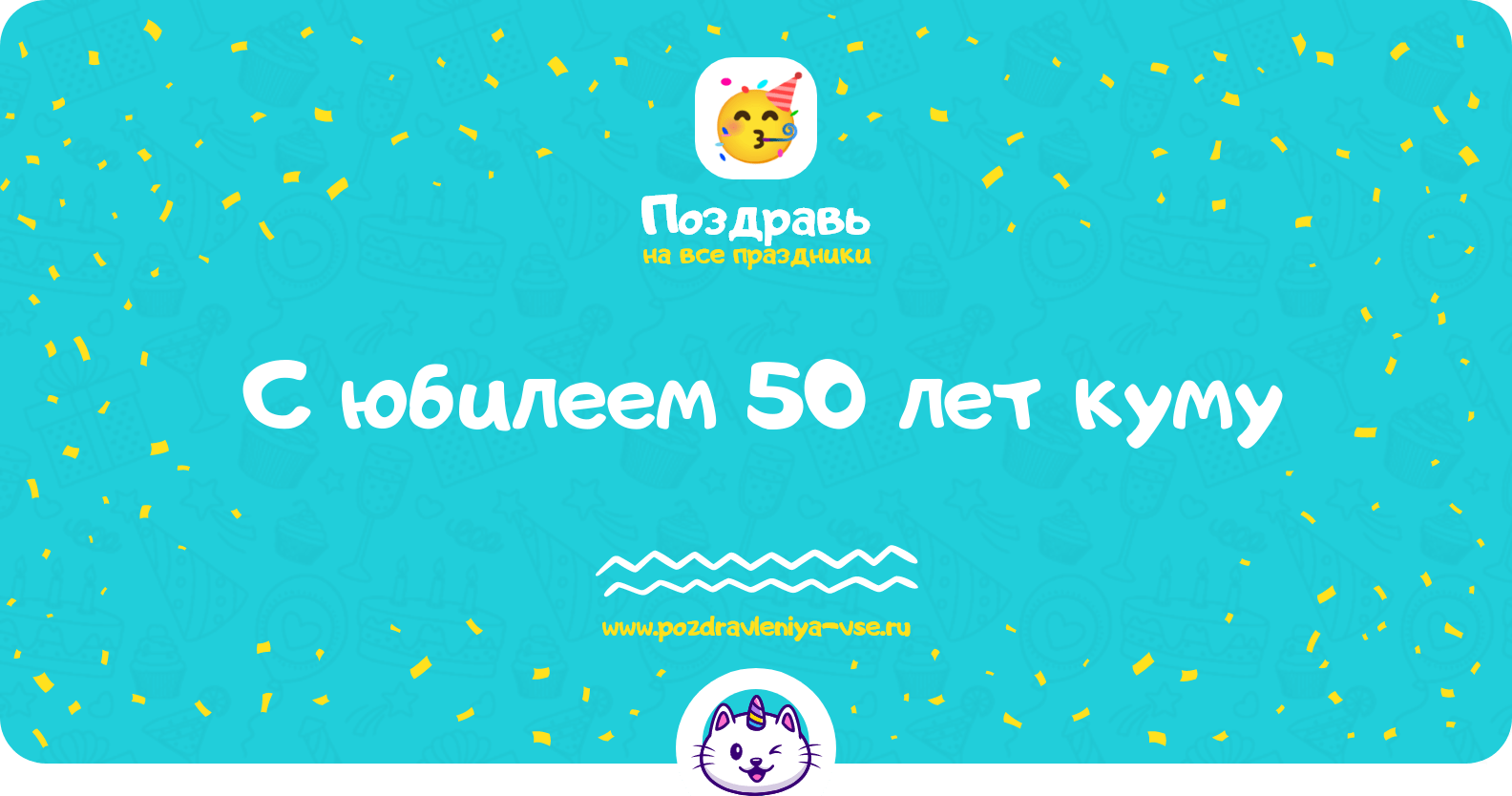 Поздравления с юбилеем 50 лет куму