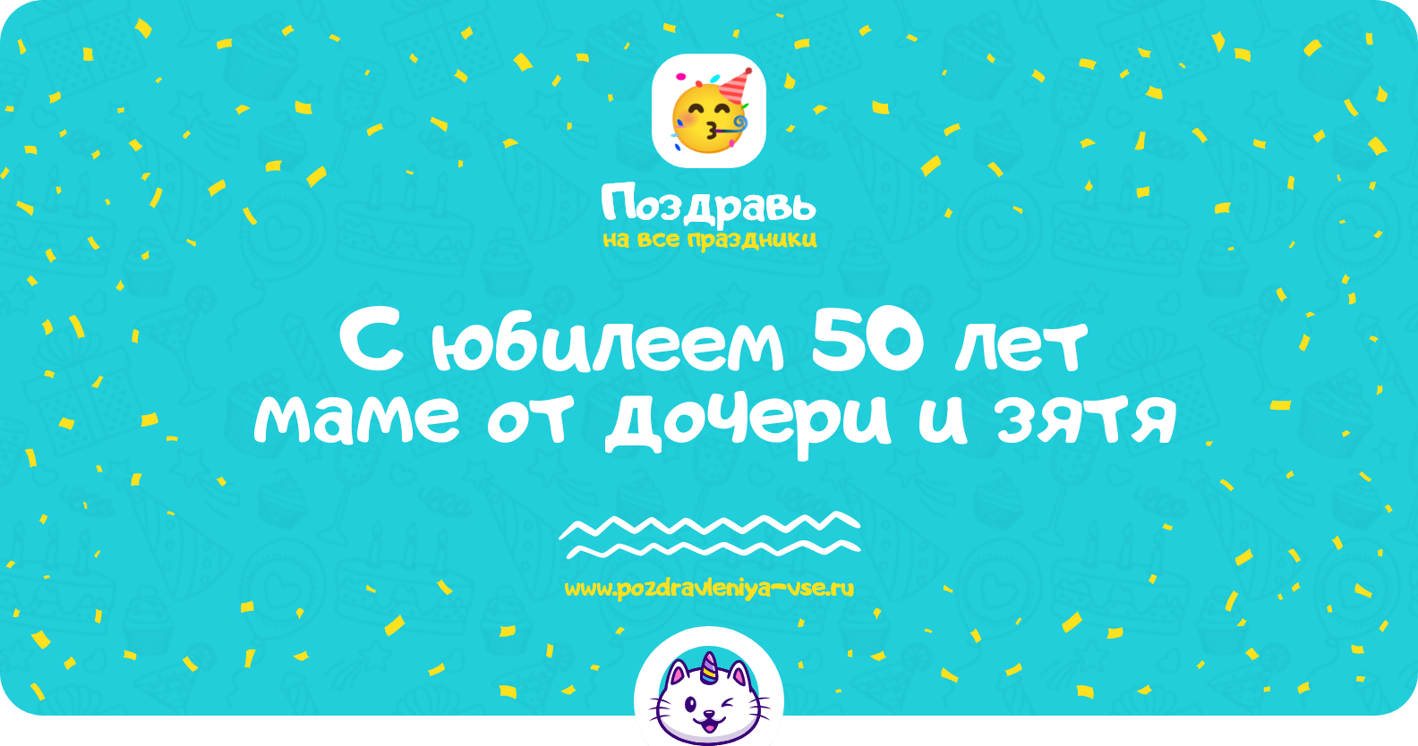Поздравления с юбилеем 50 лет маме от дочери и зятя