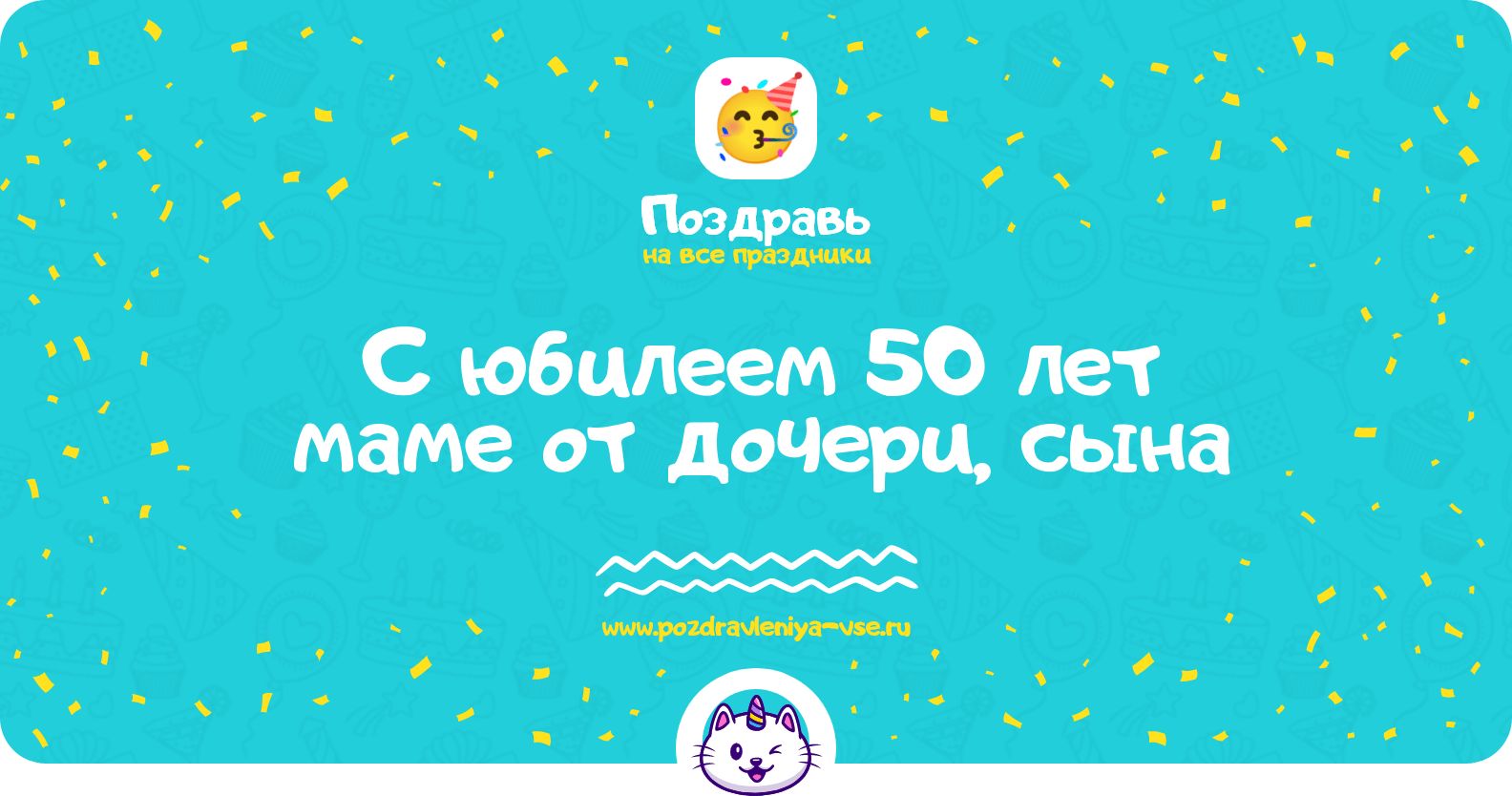 Поздравления с юбилеем 50 лет маме от дочери, сына