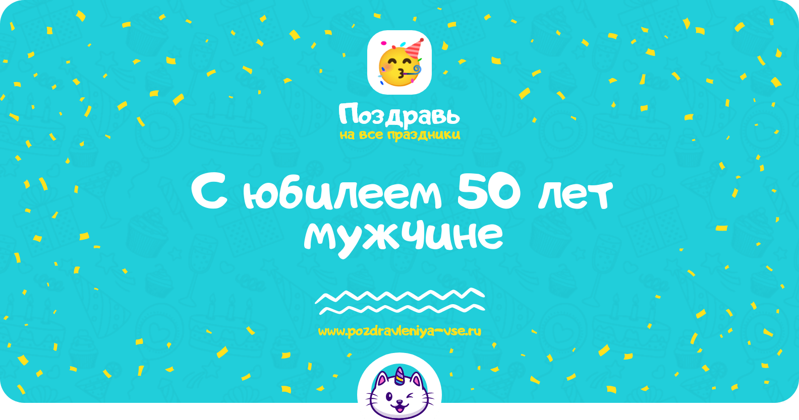 Поздравления с юбилеем 50 лет мужчине