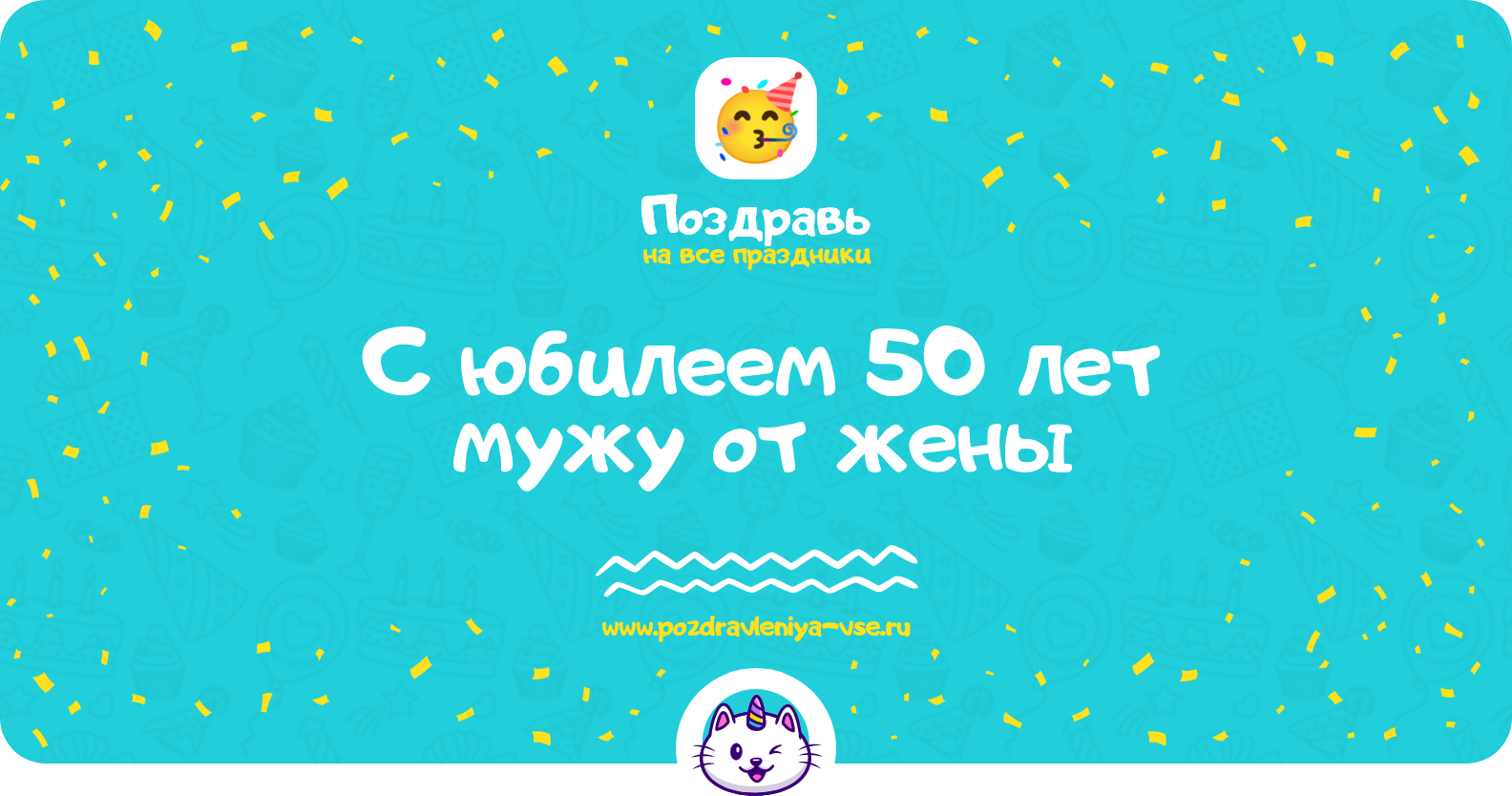 Поздравления с юбилеем 50 лет мужу от жены