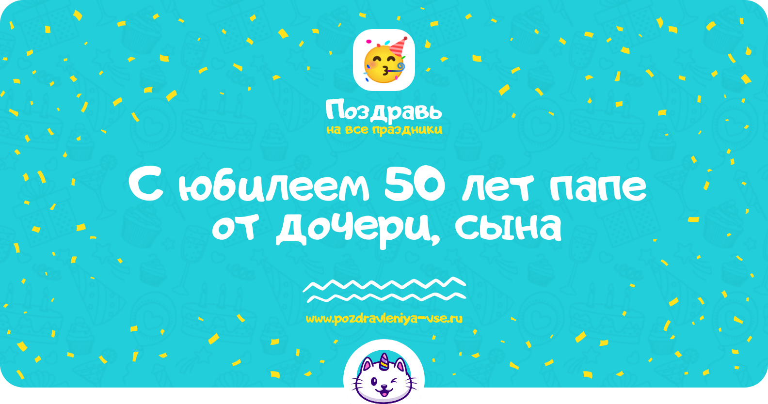 Поздравления с юбилеем 50 лет папе от дочери, сына