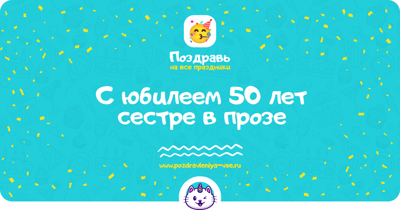 Поздравления с юбилеем 50 лет сестре в прозе