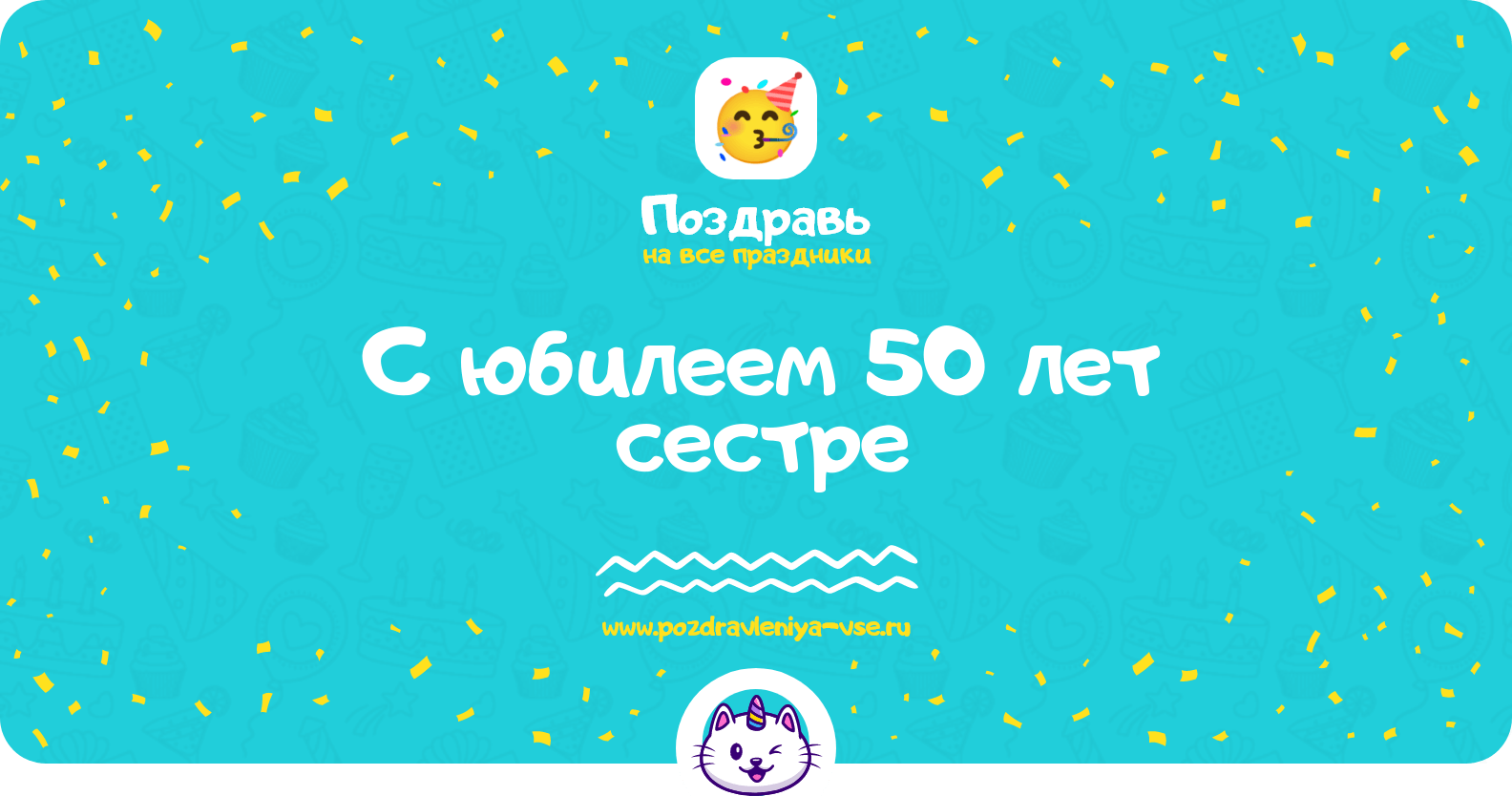 Поздравления с юбилеем 50 лет сестре