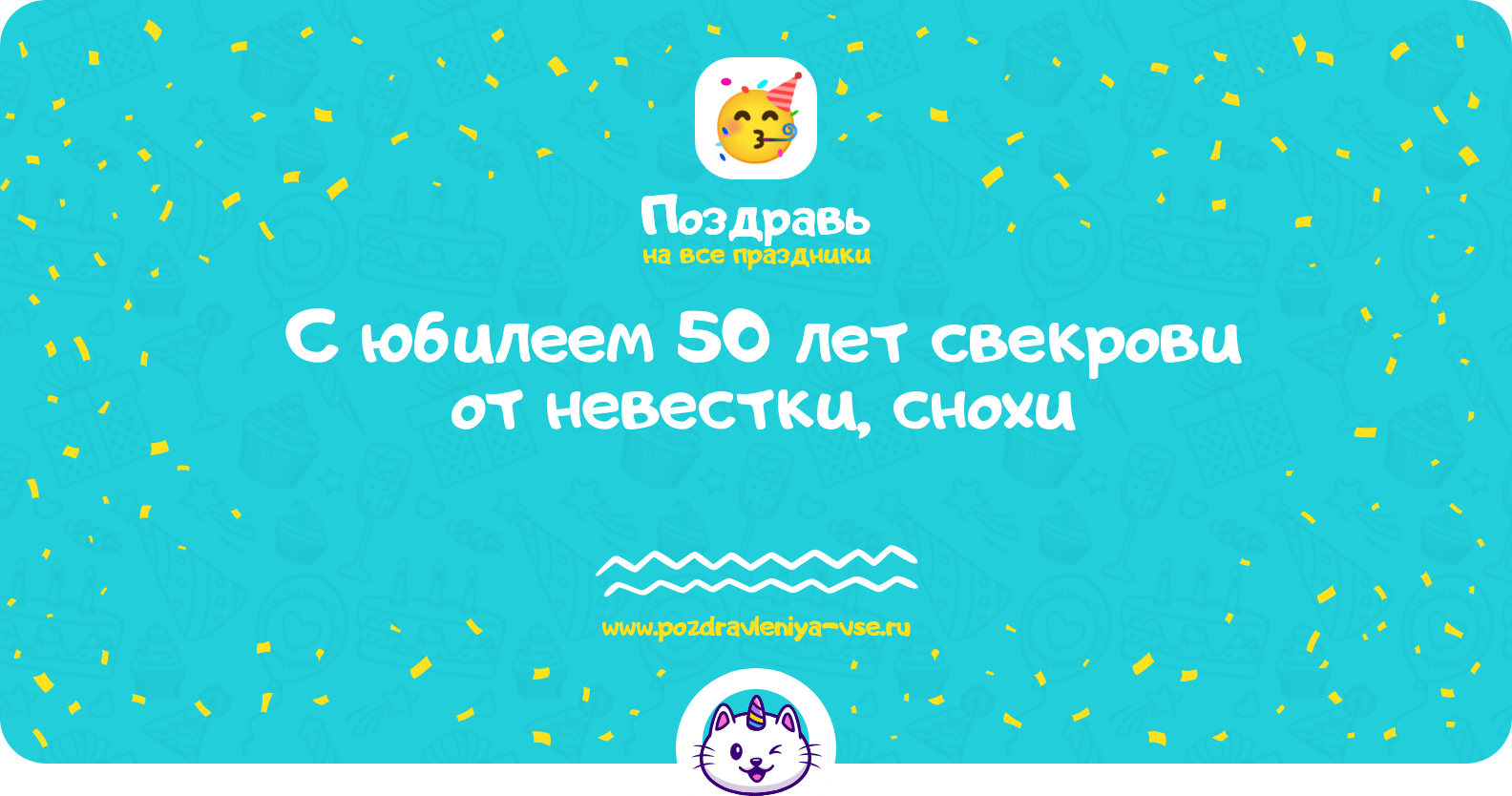 Поздравления с юбилеем 50 лет свекрови от невестки, снохи