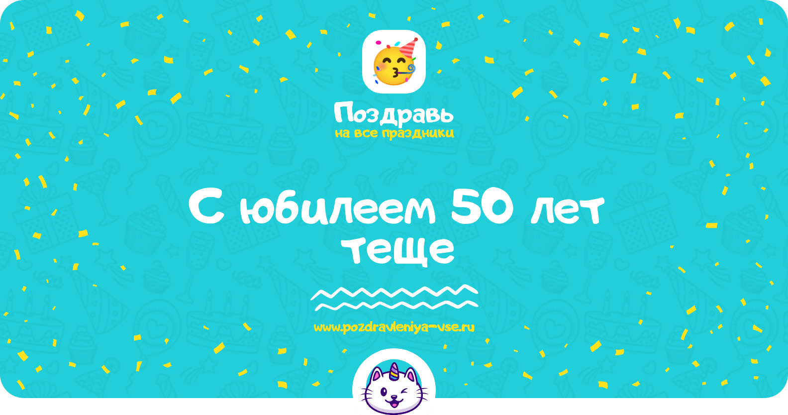 Поздравления с юбилеем 50 лет теще