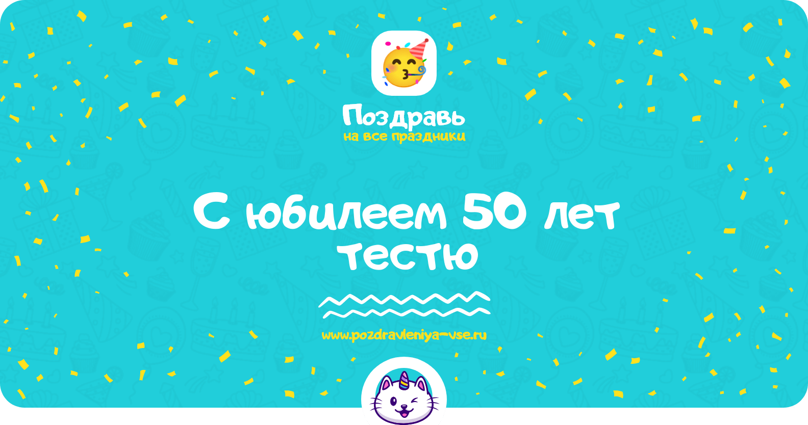 Поздравления с юбилеем 50 лет тестю