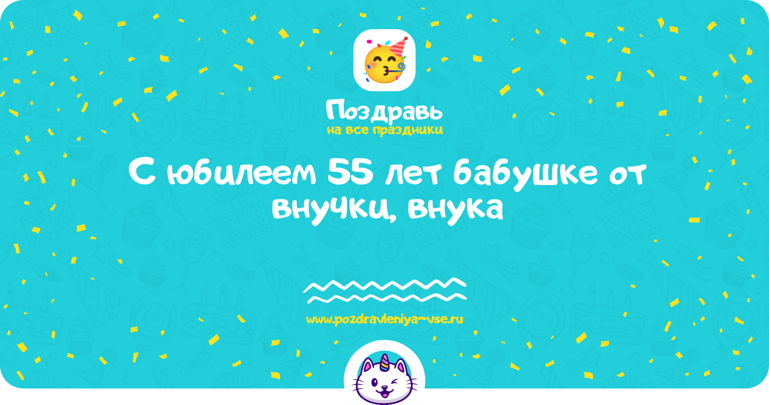 Поздравления с юбилеем 55 лет бабушке от внучки, внука