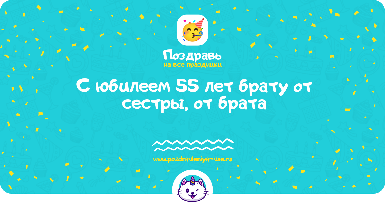 Поздравления с юбилеем 55 лет брату от сестры, от брата