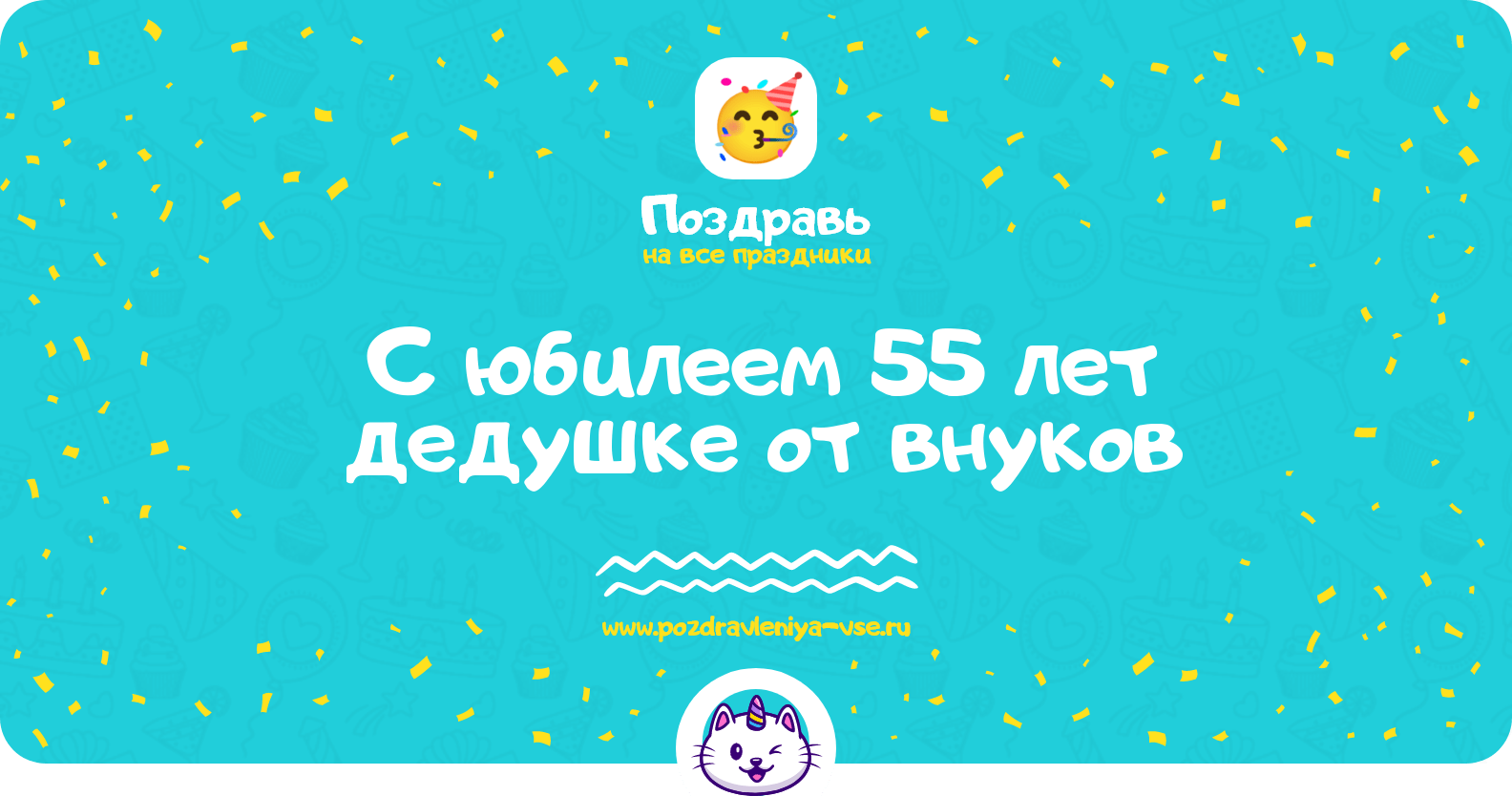 Поздравления с юбилеем 55 лет дедушке от внуков