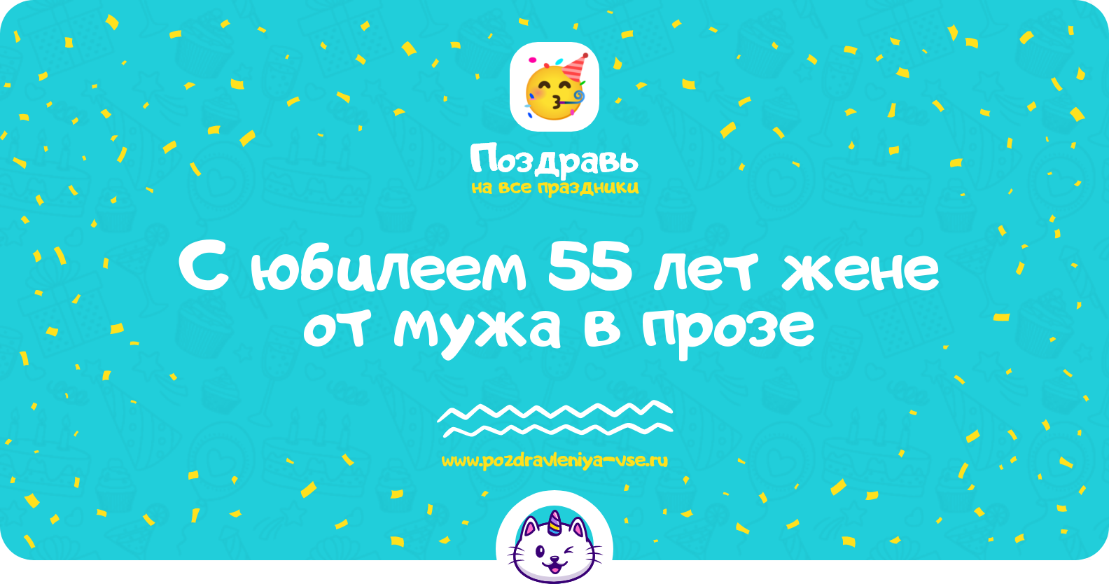 Поздравления с юбилеем 55 лет жене от мужа в прозе