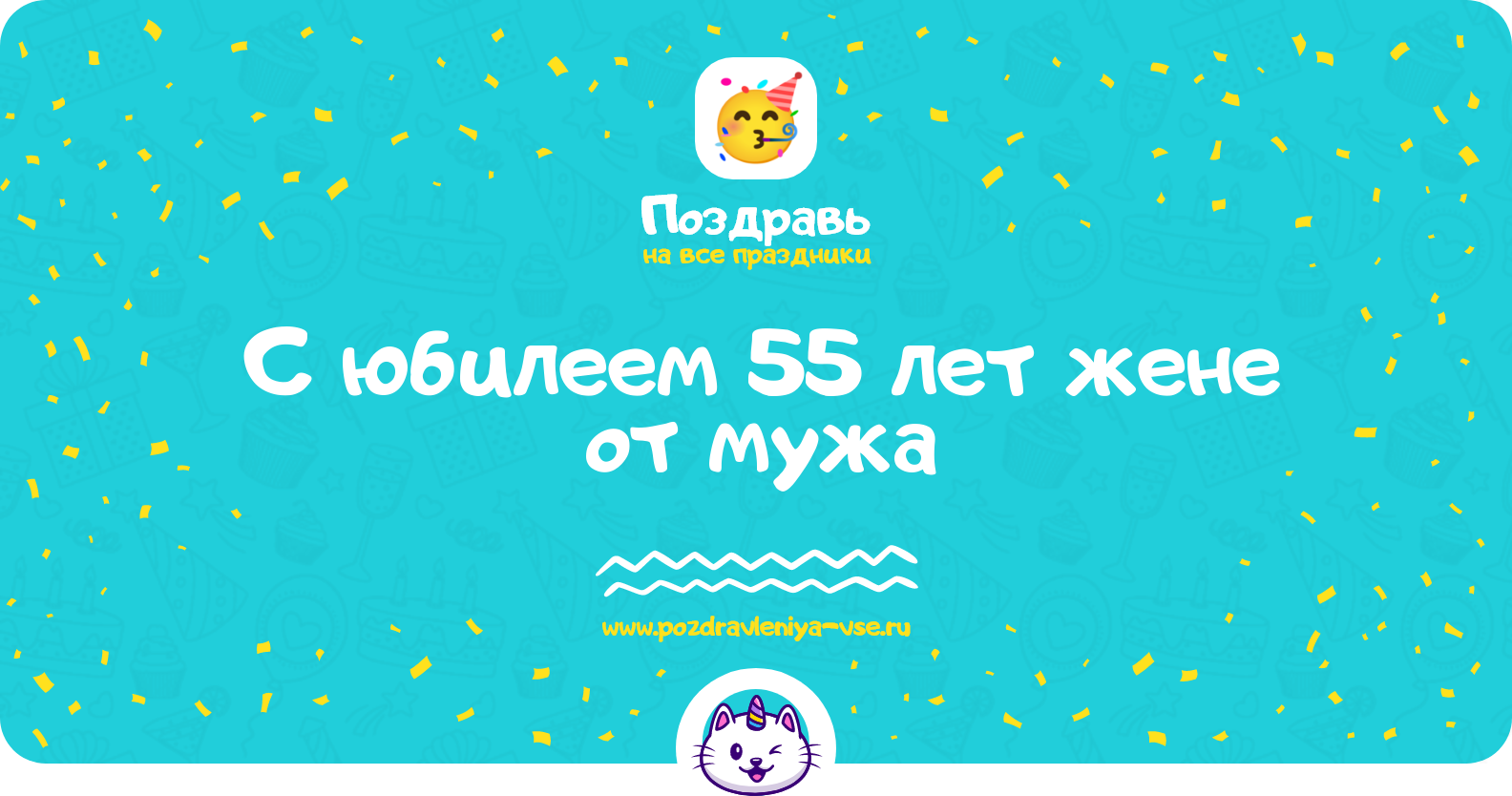 Поздравления с юбилеем 55 лет жене от мужа