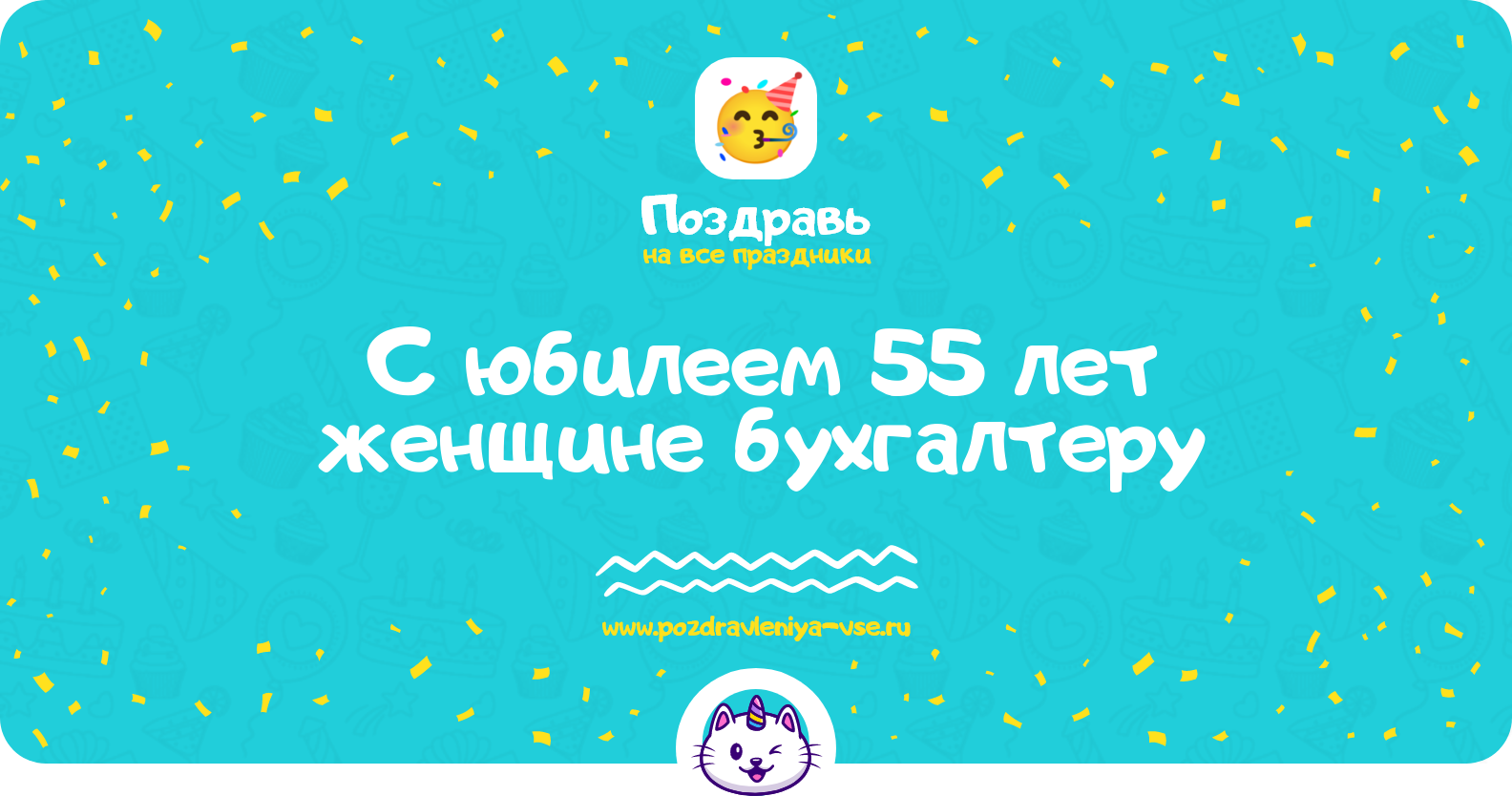 Поздравления с юбилеем 55 лет женщине бухгалтеру