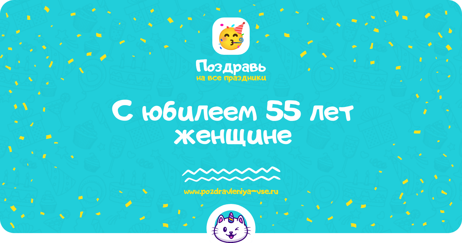 Поздравления с юбилеем 55 лет женщине