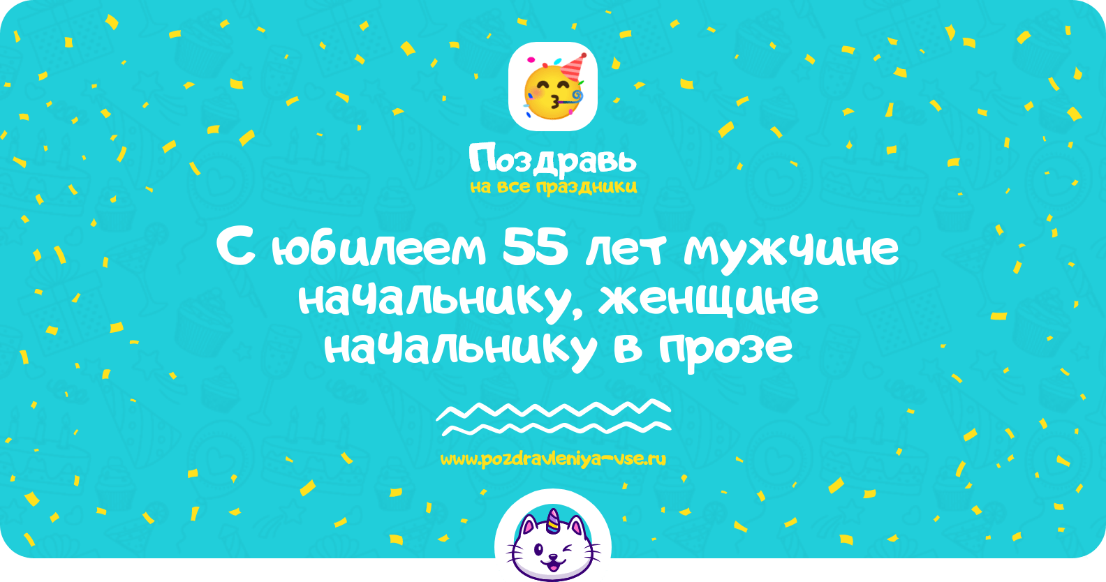 Поздравления с юбилеем 55 лет мужчине начальнику, женщине начальнику в прозе