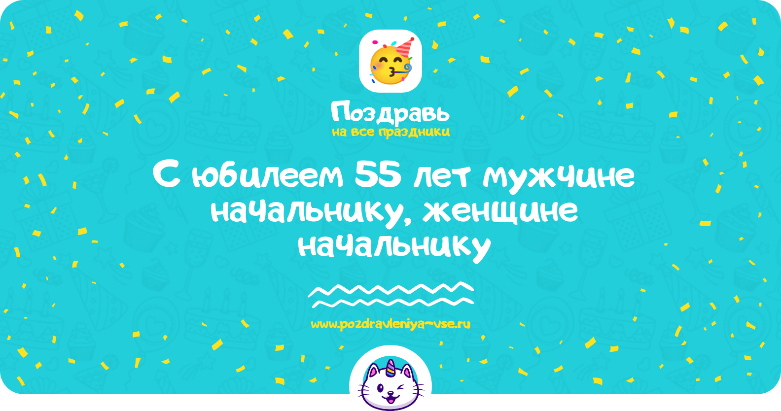 Поздравления с юбилеем 55 лет мужчине начальнику, женщине начальнику