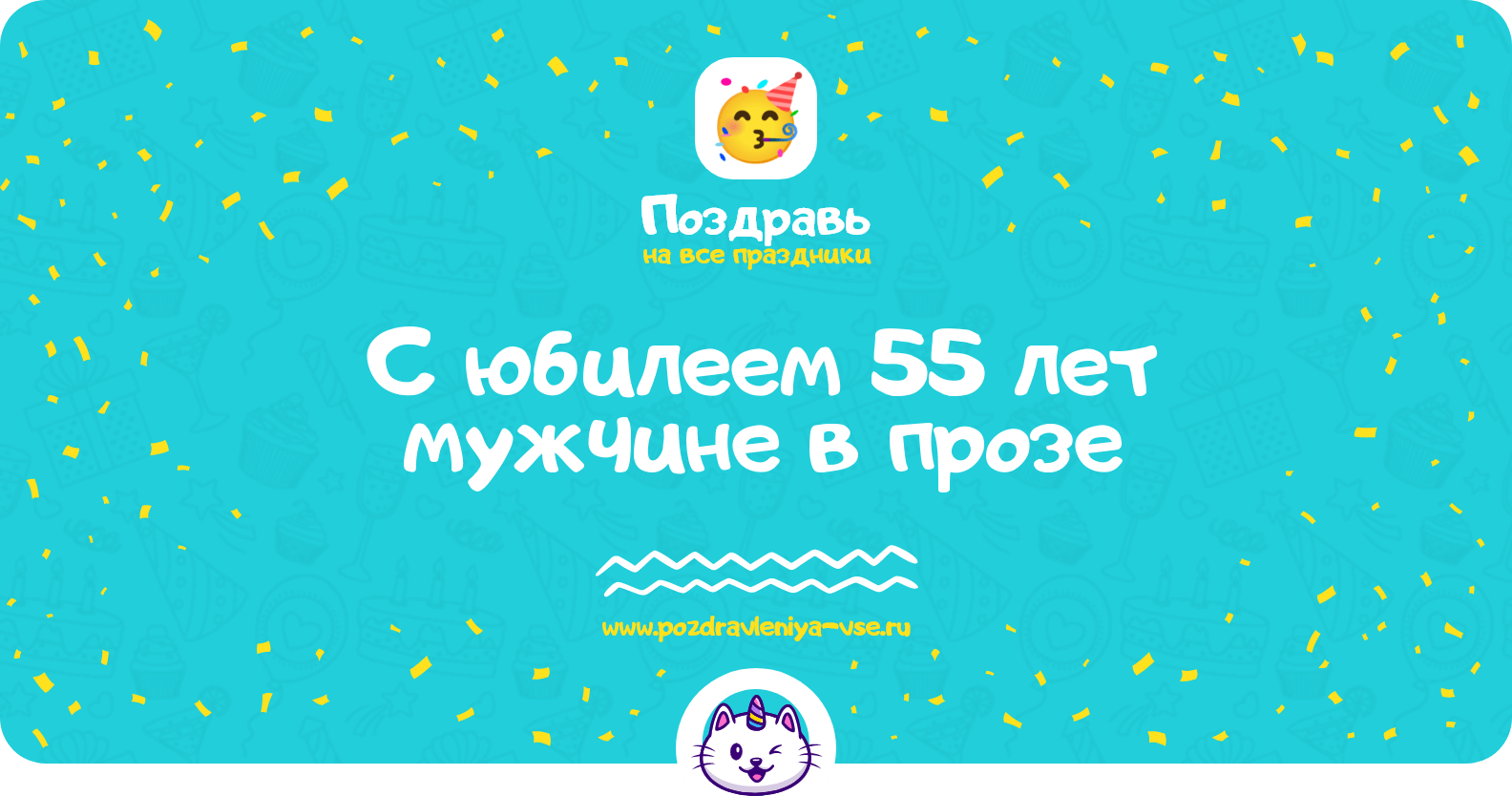 Поздравления с юбилеем 55 лет мужчине в прозе
