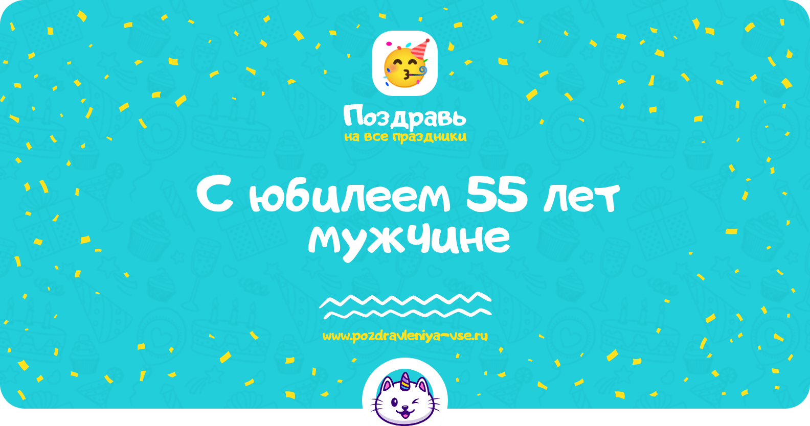 Поздравления с юбилеем 55 лет мужчине