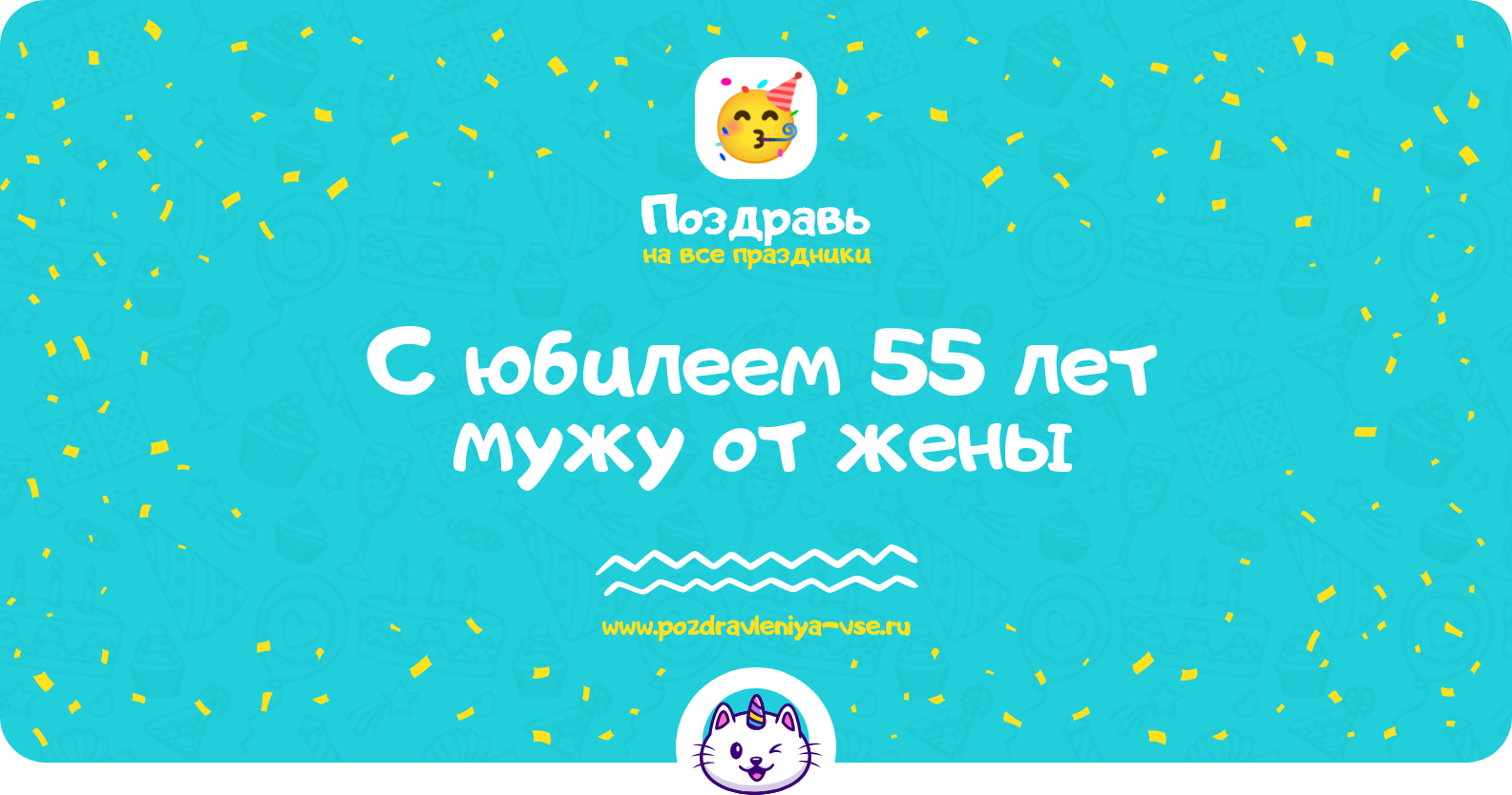 Поздравления с юбилеем 55 лет мужу от жены