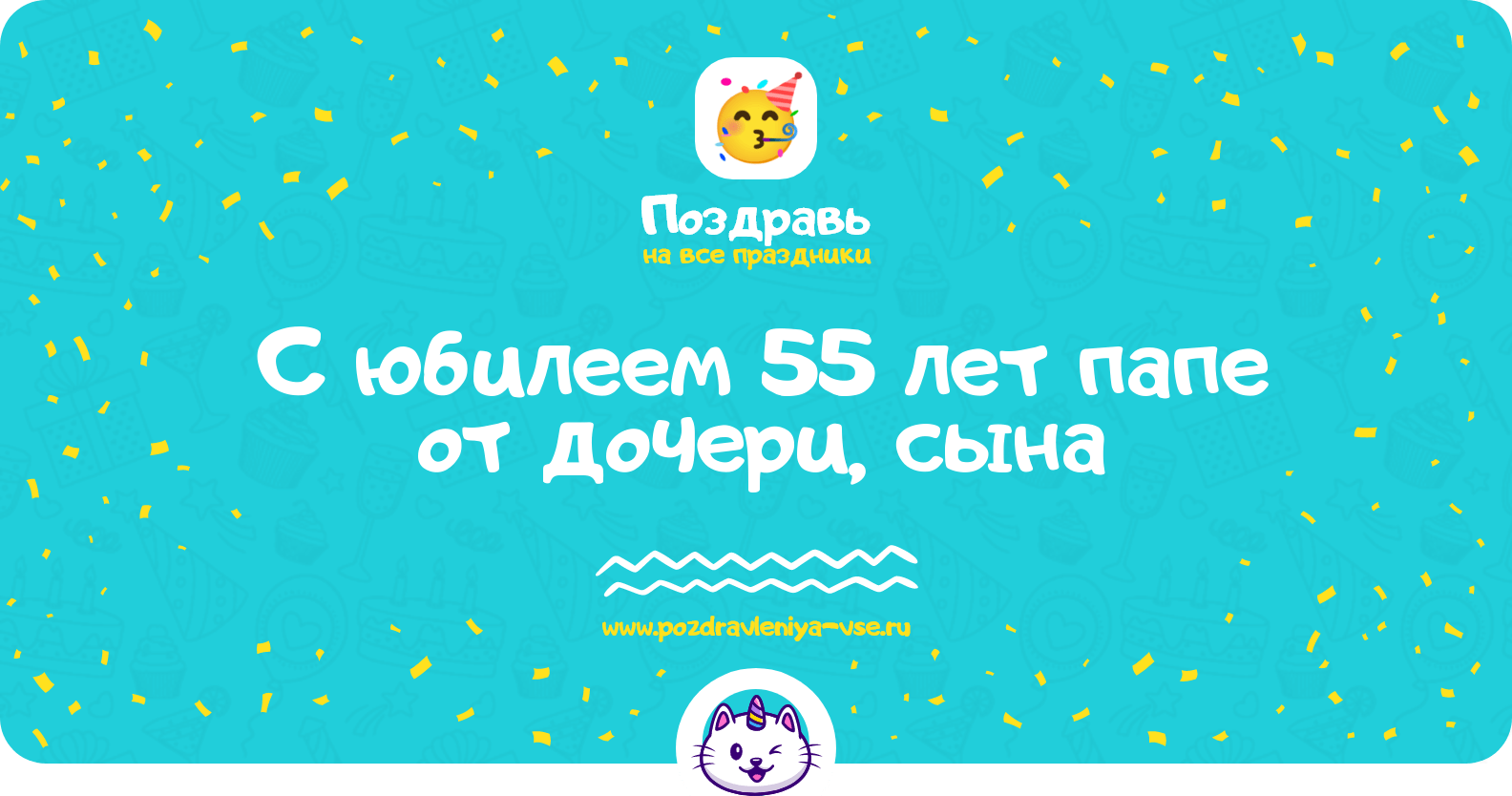 Поздравления с юбилеем 55 лет папе от дочери, сына