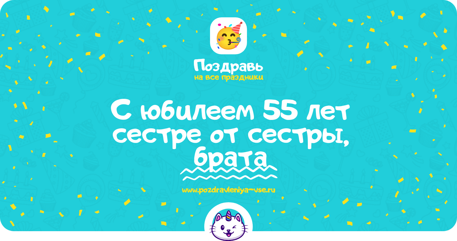 Поздравления с юбилеем 55 лет сестре от сестры, брата