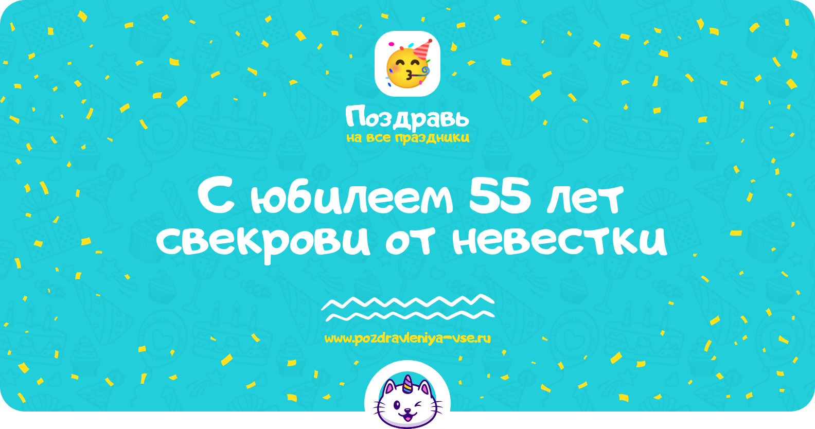Поздравления с юбилеем 55 лет свекрови от невестки