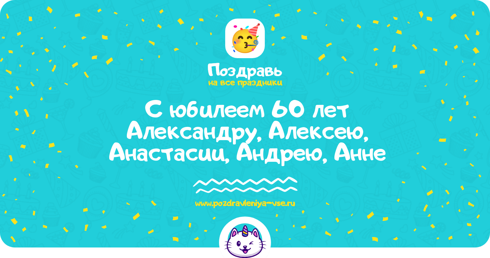 Поздравления с юбилеем 60 лет Александру, Алексею, Анастасии, Андрею, Анне