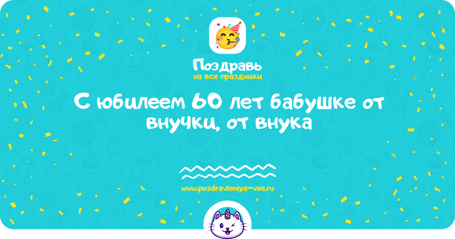 Поздравления с юбилеем 60 лет бабушке от внучки, от внука