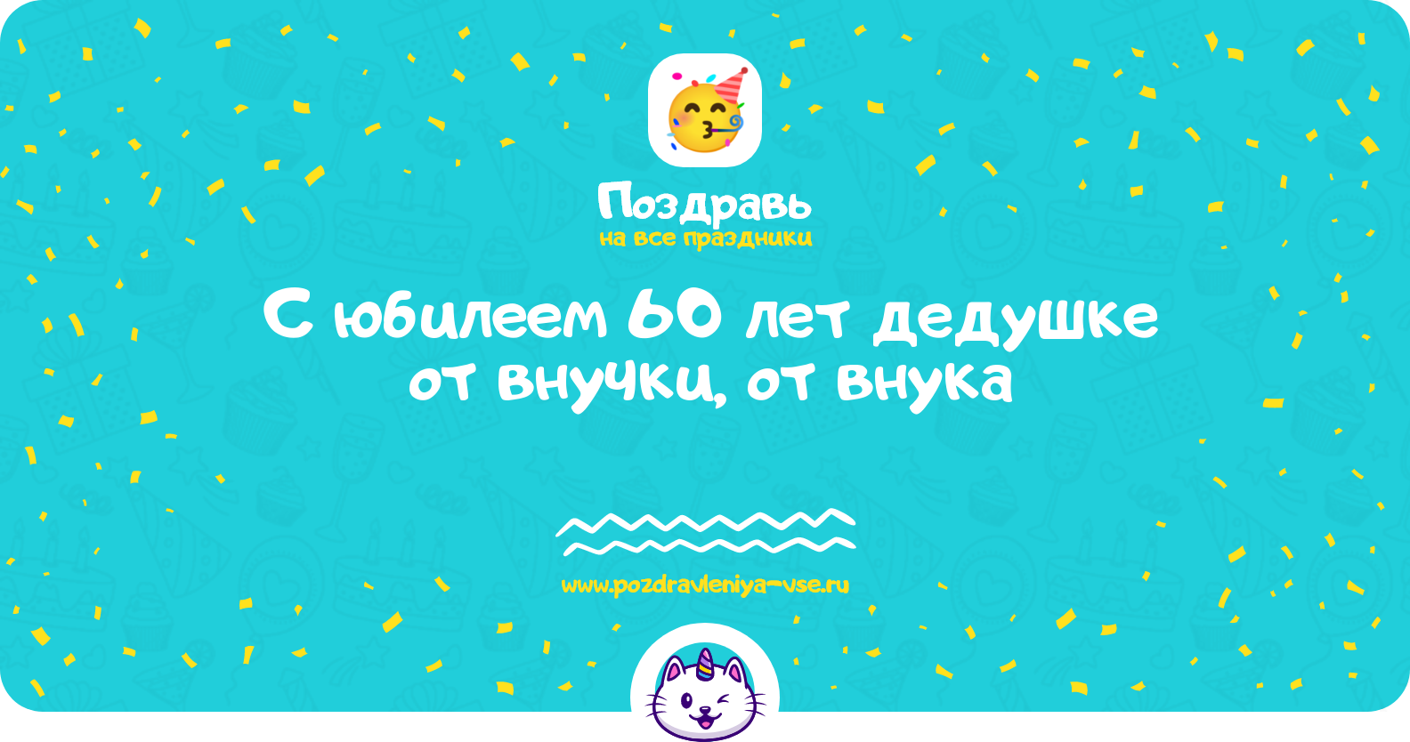 Поздравления с юбилеем 60 лет дедушке от внучки, от внука