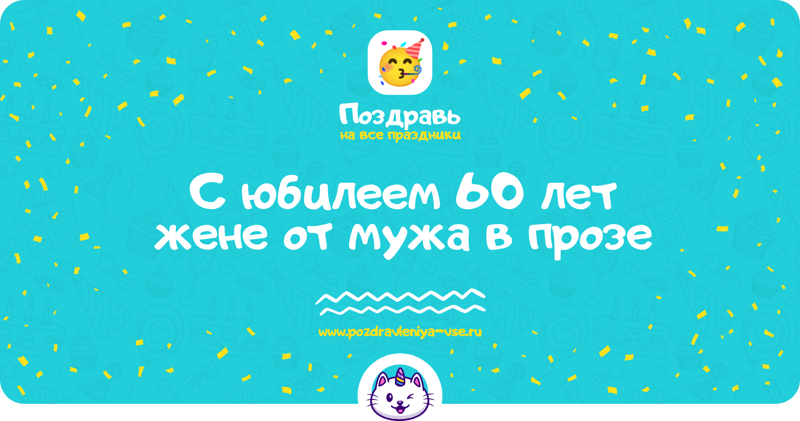 Поздравления с юбилеем 60 лет жене от мужа в прозе