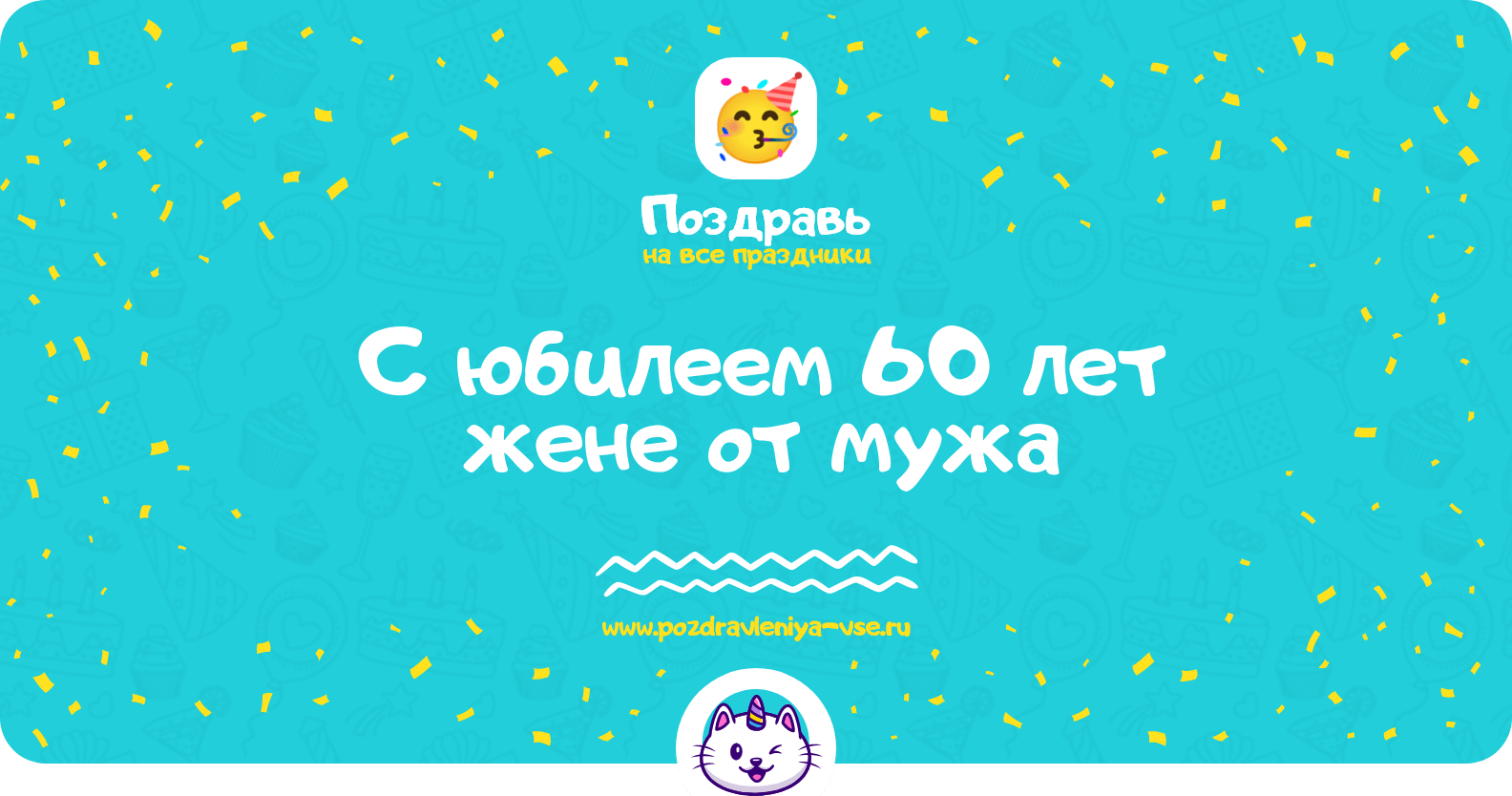 Поздравления с юбилеем 60 лет жене от мужа
