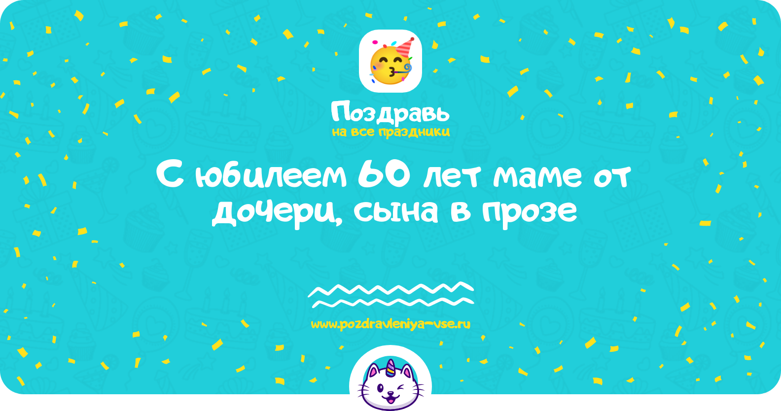 Поздравления с юбилеем 60 лет маме от дочери, сына в прозе