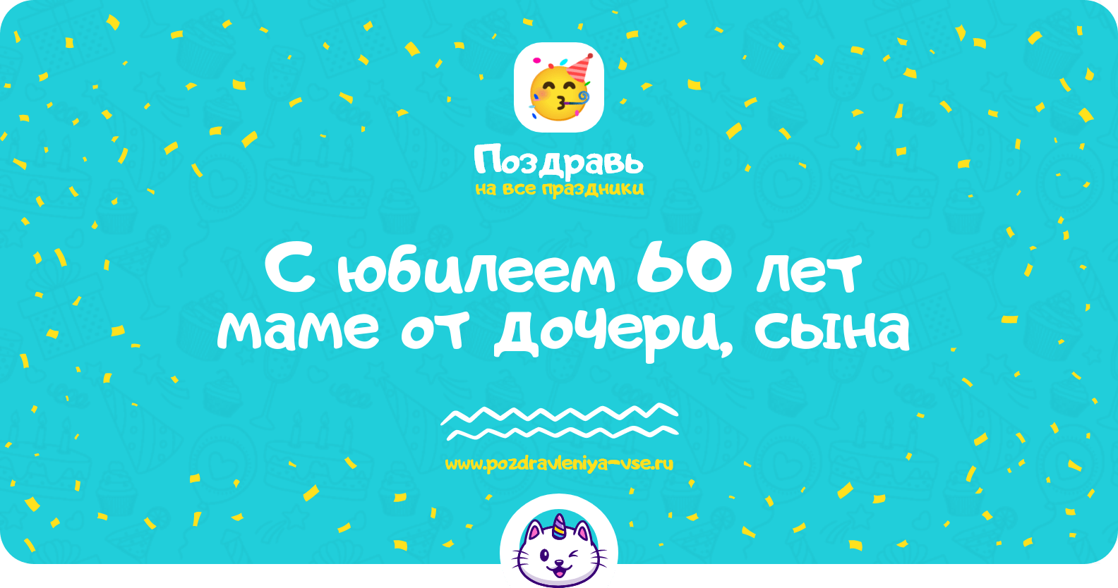 Поздравления с юбилеем 60 лет маме от дочери, сына