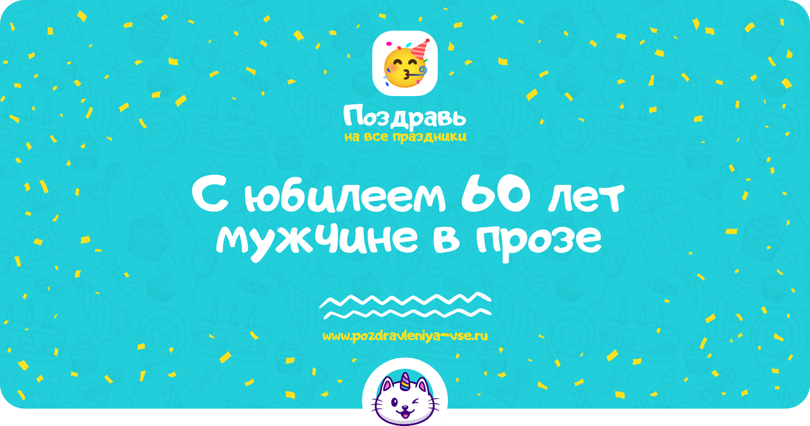 Поздравления с юбилеем 60 лет мужчине в прозе