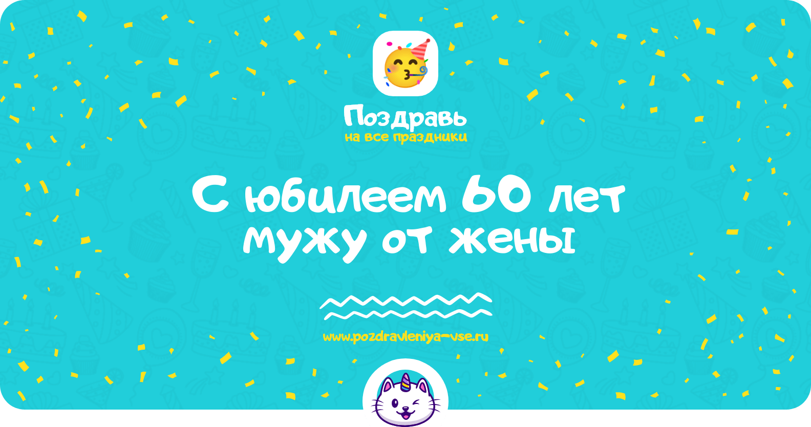 Поздравления с юбилеем 60 лет мужу от жены