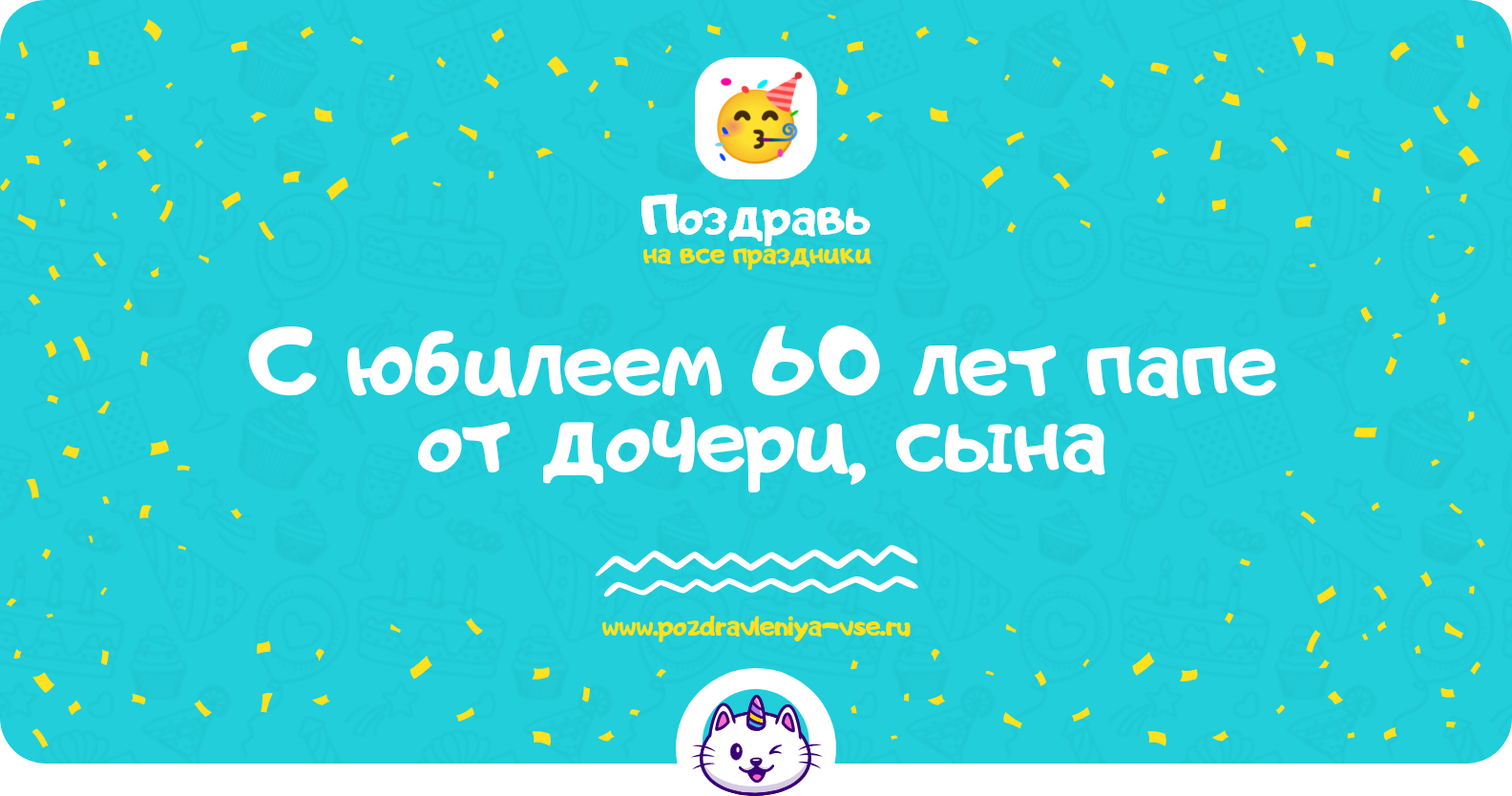 Поздравления с юбилеем 60 лет папе от дочери, сына