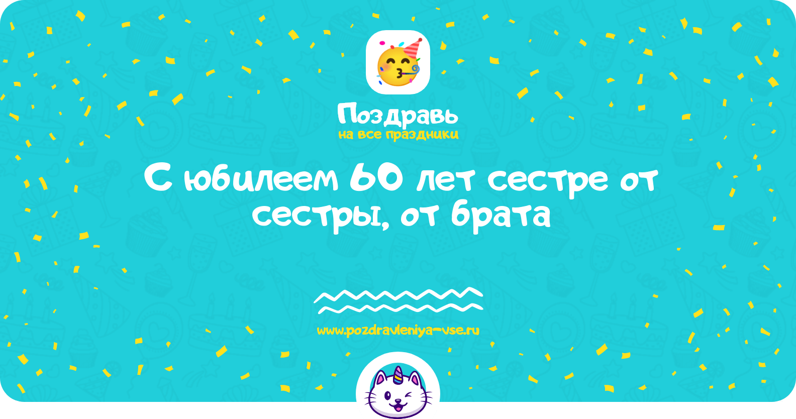 Поздравления с юбилеем 60 лет сестре от сестры, от брата