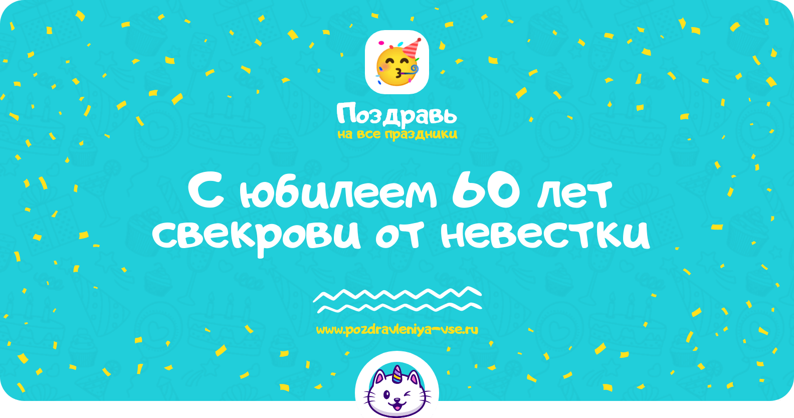 Поздравления с юбилеем 60 лет свекрови от невестки