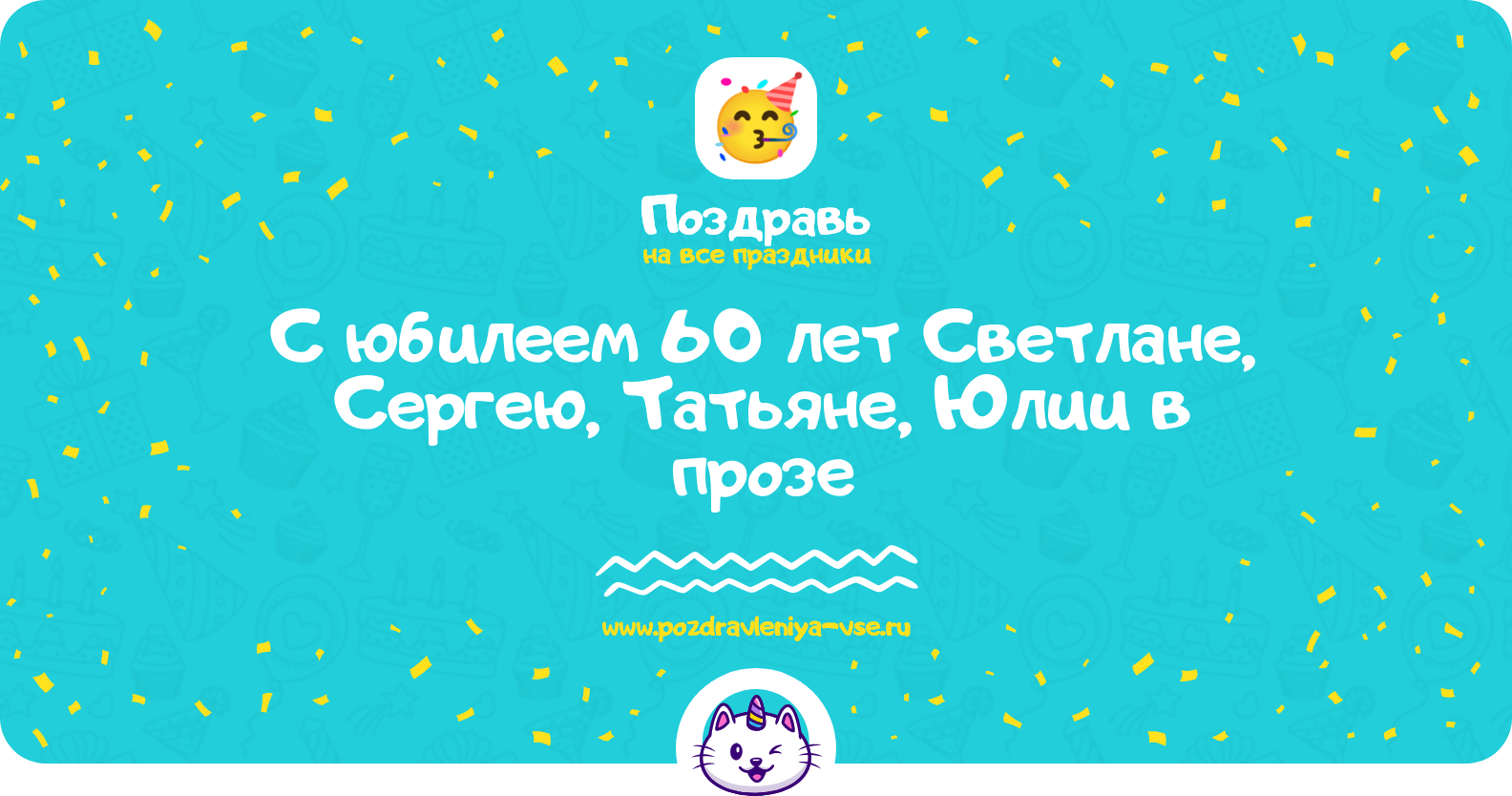 Поздравления с юбилеем 60 лет Светлане, Сергею, Татьяне, Юлии в прозе